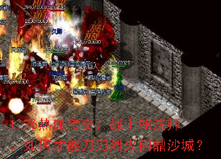1.76Ѫ棺սʿPKʦβܵһʶɳǣ