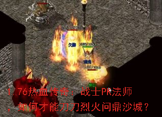 1.76Ѫ棺սʿPKʦβܵһʶɳǣ