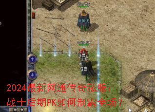 2024ͨ˽սʿPKưȫ