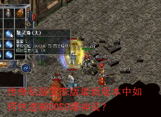 ˽̬°汾οˢBOSSװ