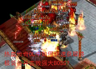 ѪOLοٻȡռװǿBOSS