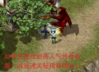 如何快速找到高人气传奇私服?游戏通关秘籍有哪些? 如何快速找到高人气传奇私服?游戏通关秘籍有哪些?
