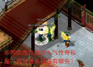 如何快速找到高人气传奇私服?游戏通关秘籍有哪些? 如何快速找到高人气传奇私服?游戏通关秘籍有哪些?