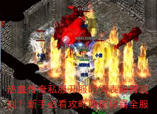 热血传奇私服开服时间表如何规划?新手必看攻略助你称霸全服 热血传奇私服开服时间表如何规划?新手必看攻略助你称霸全服