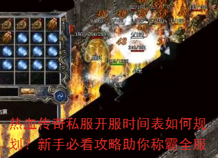 热血传奇私服开服时间表如何规划?新手必看攻略助你称霸全服 热血传奇私服开服时间表如何规划?新手必看攻略助你称霸全服