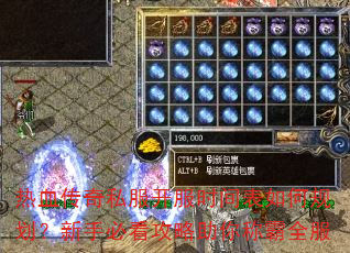 热血传奇私服开服时间表如何规划?新手必看攻略助你称霸全服 热血传奇私服开服时间表如何规划?新手必看攻略助你称霸全服