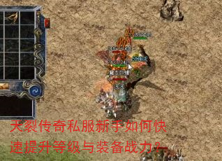 天裂传奇私服新手如何快速提升等级与装备战力? 天裂传奇私服新手如何快速提升等级与装备战力?