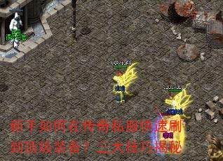 新手如何在传奇私服快速刷到顶级装备?三大技巧揭秘 新手如何在传奇私服快速刷到顶级装备?三大技巧揭秘