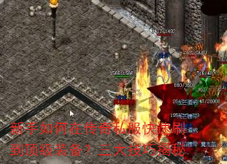 新手如何在传奇私服快速刷到顶级装备?三大技巧揭秘 新手如何在传奇私服快速刷到顶级装备?三大技巧揭秘