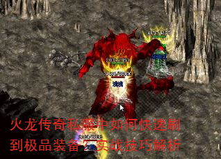 火龙传奇私服中如何快速刷到极品装备?实战技巧解析 火龙传奇私服中如何快速刷到极品装备?实战技巧解析