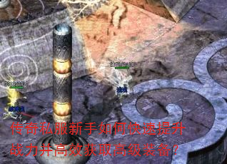 传奇私服新手如何快速提升战力并高效获取高级装备? 传奇私服新手如何快速提升战力并高效获取高级装备?
