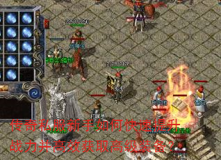 传奇私服新手如何快速提升战力并高效获取高级装备? 传奇私服新手如何快速提升战力并高效获取高级装备?