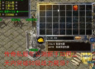 传奇私服年公测新手如何三天内突破50级战力瓶颈? 传奇私服年公测新手如何三天内突破50级战力瓶颈?