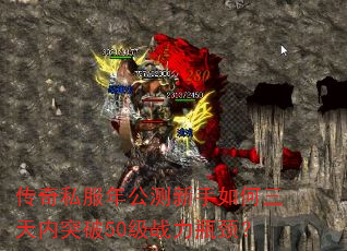 传奇私服年公测新手如何三天内突破50级战力瓶颈? 传奇私服年公测新手如何三天内突破50级战力瓶颈?