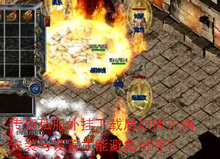 传奇私服外挂下载后如何正确安装与设置才能避免封号? 传奇私服外挂下载后如何正确安装与设置才能避免封号?