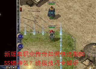 新版单职业传奇如何快速刷BOSS爆神装?终极技巧全解析 新版单职业传奇如何快速刷BOSS爆神装?终极技巧全解析