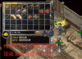 传奇SF中如何快速获取顶级装备并提升战力? 传奇SF中如何快速获取顶级装备并提升战力?
