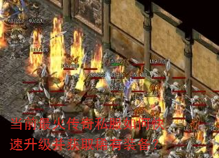 当前最火传奇私服如何快速升级并获取稀有装备? 当前最火传奇私服如何快速升级并获取稀有装备?