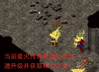 当前最火传奇私服如何快速升级并获取稀有装备? 当前最火传奇私服如何快速升级并获取稀有装备?