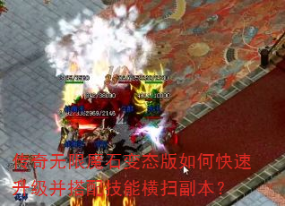传奇无限魔石变态版如何快速升级并搭配技能横扫副本? 传奇无限魔石变态版如何快速升级并搭配技能横扫副本?