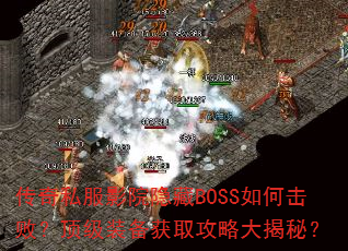 传奇私服影院隐藏BOSS如何击败?顶级装备获取攻略大揭秘? 传奇私服影院隐藏BOSS如何击败?顶级装备获取攻略大揭秘?