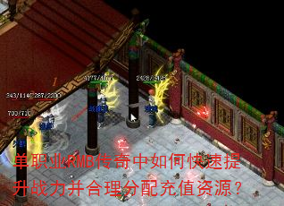 单职业RMB传奇中如何快速提升战力并合理分配充值资源? 单职业RMB传奇中如何快速提升战力并合理分配充值资源?