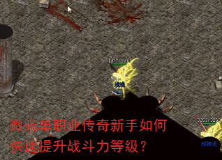 微端单职业传奇新手如何快速提升战斗力等级? 微端单职业传奇新手如何快速提升战斗力等级?