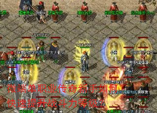 微端单职业传奇新手如何快速提升战斗力等级? 微端单职业传奇新手如何快速提升战斗力等级?