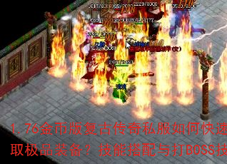 1.76金币版复古传奇私服如何快速升级并获取极品装备?技能搭配与打BOSS技巧全解析 1.76金币版复古传奇私服如何快速升级并获取极品装备?技能搭配与打BOSS技巧全解析