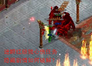 迷醉红颜独心伤任务隐藏剧情如何破解? 迷醉红颜独心伤任务隐藏剧情如何破解?