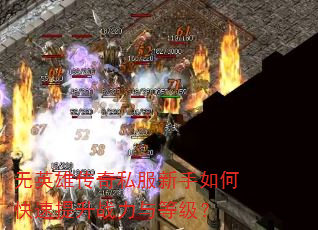 无英雄传奇私服新手如何快速提升战力与等级? 无英雄传奇私服新手如何快速提升战力与等级?