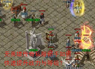 无英雄传奇私服新手如何快速提升战力与等级? 无英雄传奇私服新手如何快速提升战力与等级?