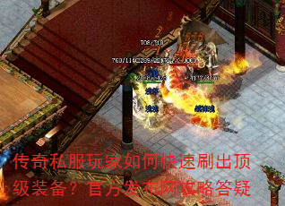 传奇私服玩家如何快速刷出顶级装备?官方发布网攻略答疑 传奇私服玩家如何快速刷出顶级装备?官方发布网攻略答疑