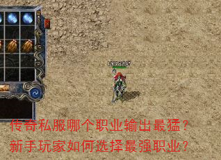 传奇私服哪个职业输出最猛?新手玩家如何选择最强职业? 传奇私服哪个职业输出最猛?新手玩家如何选择最强职业?