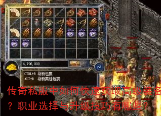 传奇私服中如何快速获取高级装备?职业选择与升级技巧有哪些? 传奇私服中如何快速获取高级装备?职业选择与升级技巧有哪些?