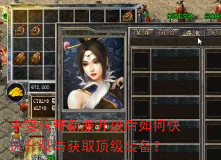 中变传奇新服开放后如何快速升级与获取顶级装备? 中变传奇新服开放后如何快速升级与获取顶级装备?