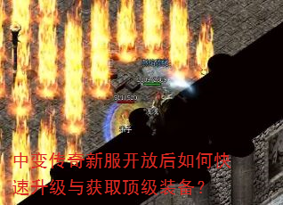 中变传奇新服开放后如何快速升级与获取顶级装备? 中变传奇新服开放后如何快速升级与获取顶级装备?