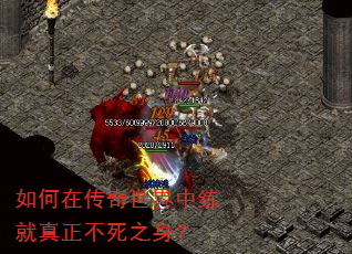 如何在传奇世界中练就真正不死之身? 如何在传奇世界中练就真正不死之身?