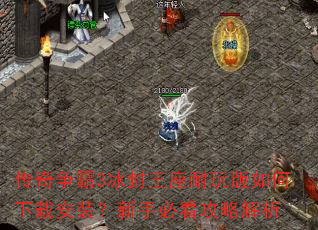 传奇争霸3冰封王座耐玩版如何下载安装?新手必看攻略解析 传奇争霸3冰封王座耐玩版如何下载安装?新手必看攻略解析