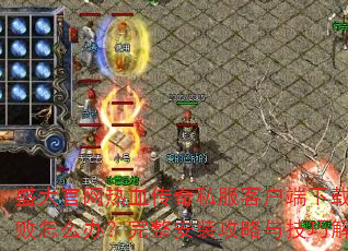 盛大官网热血传奇私服客户端下载失败怎么办?完整安装攻略与技巧解析 盛大官网热血传奇私服客户端下载失败怎么办?完整安装攻略与技巧解析