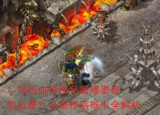 1.76热血传奇私服爆率表怎么查?装备掉落概率全解析 1.76热血传奇私服爆率表怎么查?装备掉落概率全解析