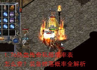 1.76热血传奇私服爆率表怎么查?装备掉落概率全解析 1.76热血传奇私服爆率表怎么查?装备掉落概率全解析