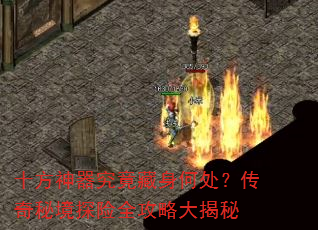 十方神器究竟藏身何处?传奇秘境探险全攻略大揭秘 十方神器究竟藏身何处?传奇秘境探险全攻略大揭秘