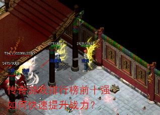 传奇游戏排行榜前十强如何快速提升战力? 传奇游戏排行榜前十强如何快速提升战力?