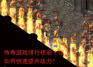 传奇游戏排行榜前十强如何快速提升战力? 传奇游戏排行榜前十强如何快速提升战力?