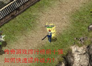 传奇游戏排行榜前十强如何快速提升战力? 传奇游戏排行榜前十强如何快速提升战力?