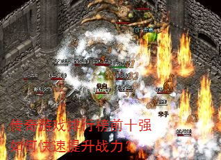 传奇游戏排行榜前十强如何快速提升战力? 传奇游戏排行榜前十强如何快速提升战力?