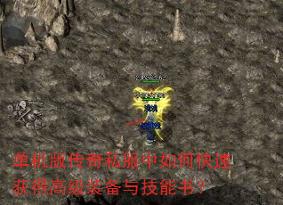单机版传奇私服中如何快速获得高级装备与技能书? 单机版传奇私服中如何快速获得高级装备与技能书?