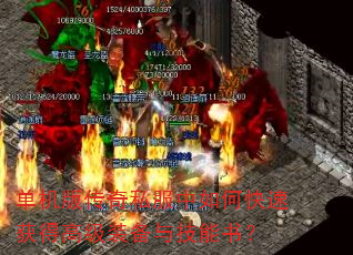 单机版传奇私服中如何快速获得高级装备与技能书? 单机版传奇私服中如何快速获得高级装备与技能书?
