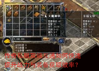 传奇私服双端互通如何快速提升战力与装备获取效率? 传奇私服双端互通如何快速提升战力与装备获取效率?